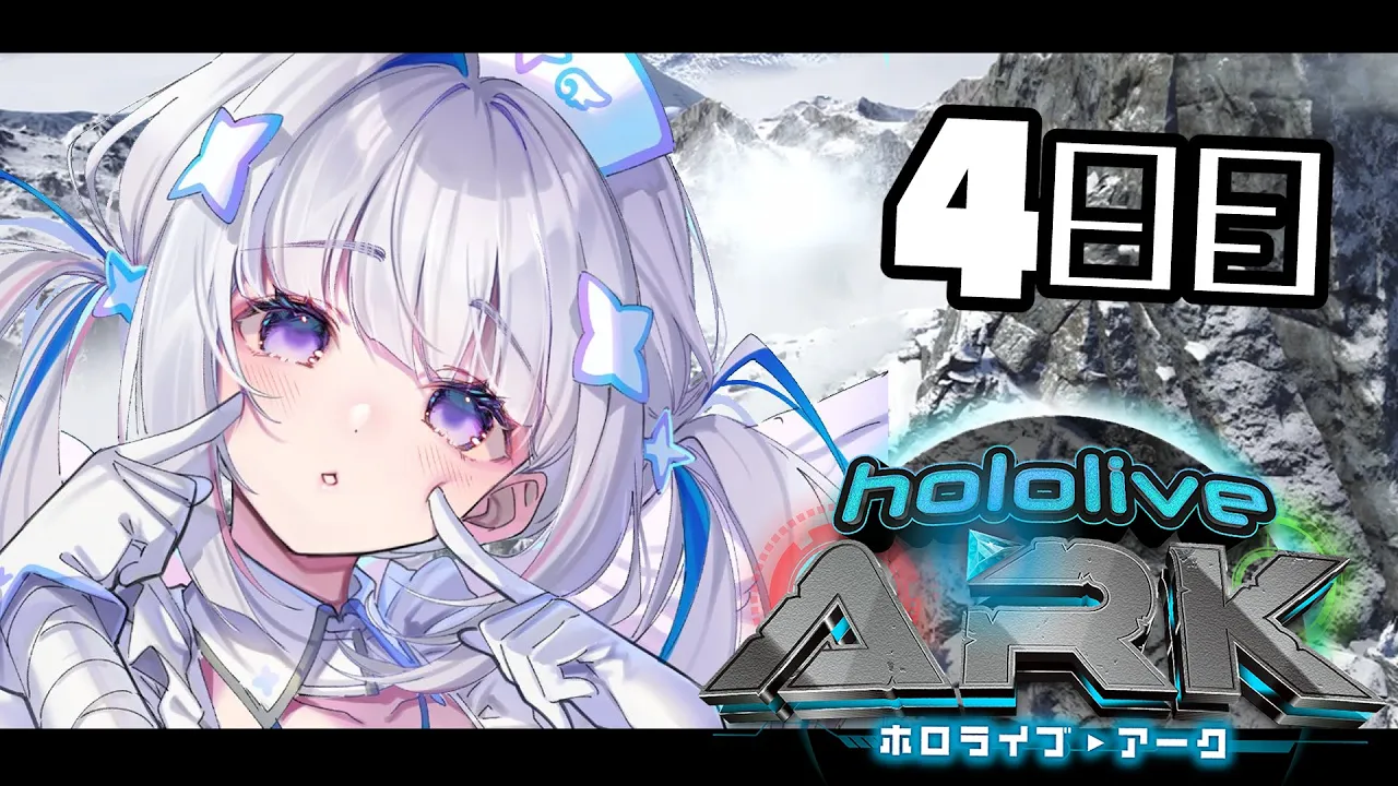 【＃ホロARK】ラミィとあずちゃんと雪フクロウを求めて雪山へ！！＠4日目【天音かなた/ホロライブ】