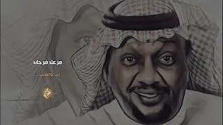 مزعل فرحان   انت وضميرك دندنها