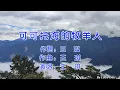 Download Lagu 王琪  可可托海的牧羊人(KTV字幕)
