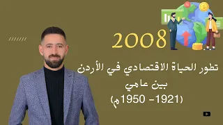 شرح تاريخ الأردن 2008 الحياة الاقتصادية في الأردن بين عامي 1921 1950م الفصل الثاني 