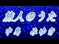 【家なき子2主題歌】旅人のうた／中島みゆき（歌詞付き）  covered by t.yukimi