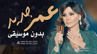 عمر جديد بدون موسيقى اليسا اغاني بدون موسيقى اليسا زفة طلة عروس زفات كوشة عروس لطلب بدون حقوق 