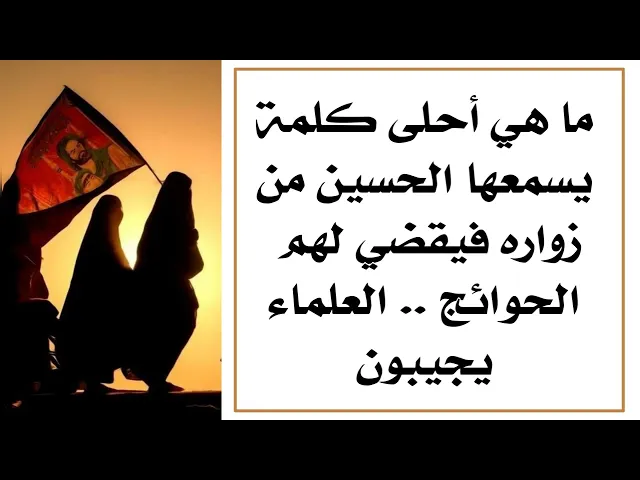 ⁣ما هي أحلى كلمة يسمعها الحسين من الزائر فيستجيب له .. العلماء يجيبون