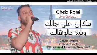 Jdid Rai 2019 2020 Cheb Rami سكران على جالك وقيلا قالهالك 
