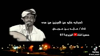 احباب غابو عن العينين من مده ادا الفنان عايد بن عويض 