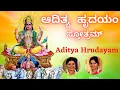 Lagu ಆದಿತ್ಯ ಹೃದಯಂ ಸ್ತೋತ್ರಮ್ | Aditya Hrudayam Stothram | Kannada Lyrics | Sindhu Smitha |
