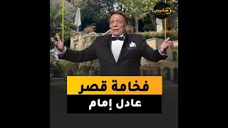 شاهد قصر الزعيم عادل إمام   تحفة معمارية على الطراز الأوربي   أقيم على     فدان وبه تحف وتماثيل دندنها