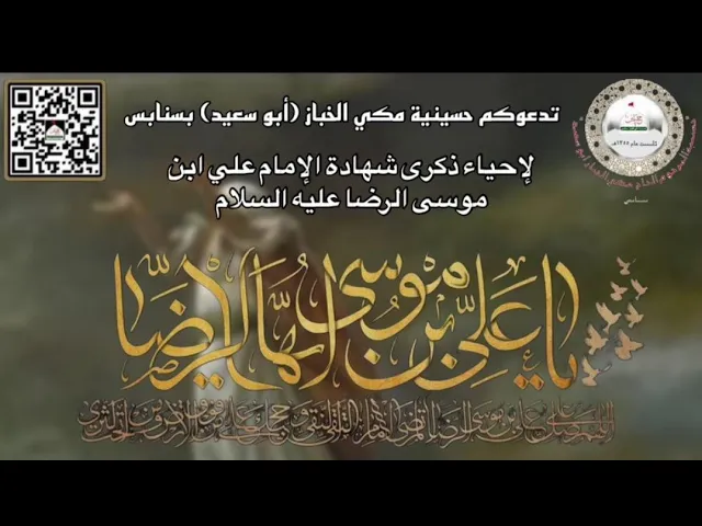 ⁣ليلة استشهاد الامام علي بن موسى الرضا ع ملا حمزة البيابي حسينية مكي الخباز بسنابس