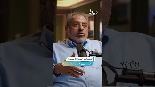 ماهو الفرق بين اضطراب الهوية الجنـ ـسية والمثـ ـلية الجنـ ـسية بودكاست بسط 