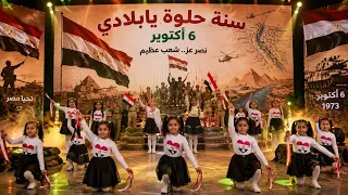 سنة حلوة يابلادي   عرض ل   اكتوبر دندنها
