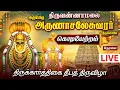 🔴 Live : திருவண்ணாமலை அருள்மிகு அருணாசலேசுவரர் திருக்கோயில் கொடியேற்றம் Tiruvannamalai Live Day 1