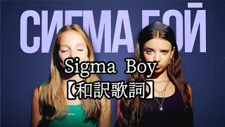 和訳 Sigma Boy 日本語 Japanese 