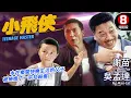 Download Lagu 謝苗×吳孟達×盧惠光 誤闖香港笑料百出的父子追逐｜小飛俠 (Teenage Master)｜吳孟達｜鄭柏林｜盧惠光｜謝苗｜羅慧娟｜倪星｜MULTISUB｜8號電影院 HK Movie｜香港電影01