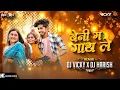 Download Lagu Beni Ma Ganth Le। बेनी म गांथ ले । Sunil Soni ,Monika Varma । Dj vicky Professional X Dj Harish Pdm