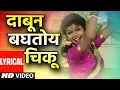 Download Lagu दाबून बघतोय चिकू – धम्माल लोकगीत | Dabun Baghatoy Chiku | Lyrical Video | Anand Shinde