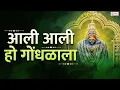 आली आली हो गोंधळाला | Aali Aali Ho Gondhalala Aai | तुळजाभवानी अंबाबाई भक्तिगीत | Tulja Bhavani Song