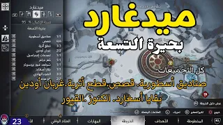 God Of War Ragnarok ميدغارد بحيرة التسعة 100 الصناديق والغربان والقصص 