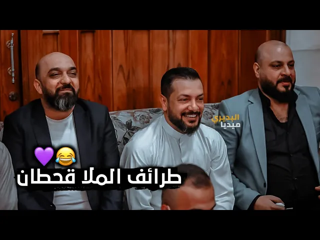 ⁣بس أنتبه على ملاقحطان البديري شلون يذكر أسماء الشعراء بطريقة مضحكه😂🤭