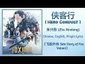 Lagu 侠客行 (Hero Conduct) - 朱兴东 (Zhu Xindong)《飞狐外传 Side Story of Fox Volant》Chi/Eng/Pinyin lyrics