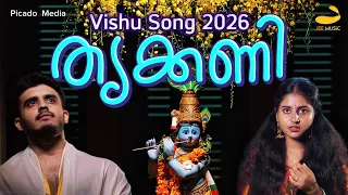  thrikkani latest malayalam vishu song 2026 bhaskaran vettath amarnath sujesh unni