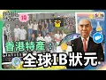 Download Lagu 香港特產：全球IB狀元︱香港教育為何成為亞洲之光？中國為何留不住頂尖人才？💡香港學生躋身IB全球Top 3%！真相驚人！︱譚新強世界ZOOM︱Sun Channel︱20250712