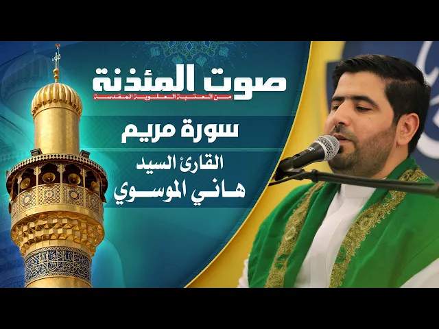 ⁣صوت المئذنة من العتبة العلوية المقدسة | القارئ السيد هاني الموسوي -  سورة مريم