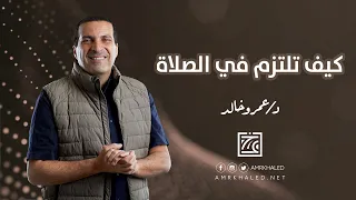 12 دقيقة إن شاهدتهم لن تترك الصلاة بعدها مقطع سيغير علاقتك بالصلاة للأبد  12 دقيقة إن شاهدتهم لن تترك الصلاة بعدها مقطع سيغير علاقتك بالصلاة للأبد