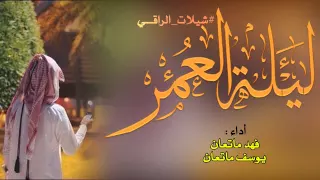 شيله يا ليله العمر جودي سافر يا ويل قلبي أستكنان 