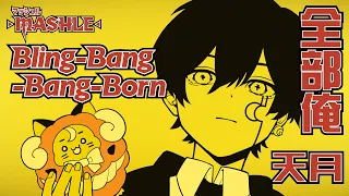 Bling-Bang-Bang-Born／Creepy Nuts (cover) by 天月【 全部俺 】【マッシュル-MASHLE-】