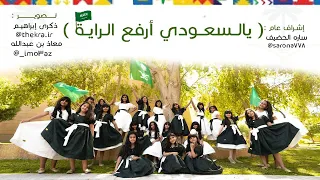أوبريت   يا السعودي ارفع الراية       دندنها