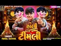 Download Lagu Holi bumper Dhamaka Timli 2025 | Parul Rathva | New Timali 2025 | #dj #timali #song