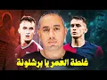 Download Lagu لأ ولأ ولأ يا برشلونة إياك تعملها، قصة إيزاك مع نيوكاسل، إيزي يعلن جاهزية آرسنال للحرب