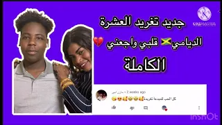 جديد تغريد العشرة  اغنيه الديامي   قلبي وجعني  الكاملة  دندنها