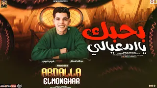 بحبك يا ام عيالي مفيش غيرك في قلبي تريند 2025 عبدالله المنشار كريم ناعوس 2025 