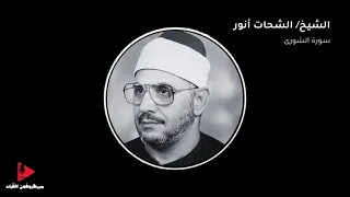 تلاوة نادرة الشيخ الشحات أنور سورة الشورى 