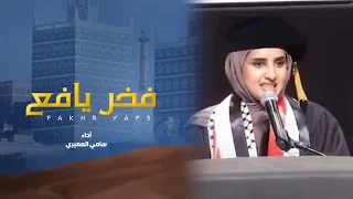 سامي المعبري   فخر يافع   فاطمه اليافعي كلمات الشاعر سامي بن دهول دندنها