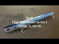 【マニックスロー：比較】水中映像　「DUO MANIC SLOW 95」　旧マニックと比較した！ルアー水中動画