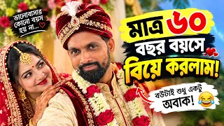 ৬০ বছর বয়সে বিয়ে করলাম🤪