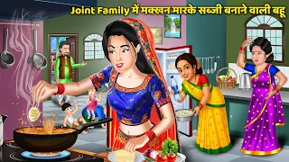 Joint Family में मक्खन मारके सब्जी बनाने वाली बहू | Bedtime Stories in Hindi | Moral Stories