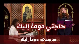 حاجتي دوما  إليك   ماريان بشارة دندنها