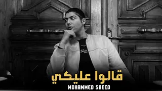 محمد سعيد   قالوا عليكي                                     دندنها