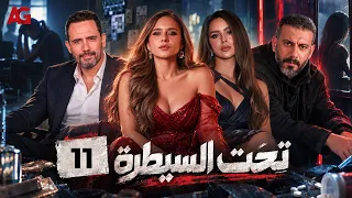 مسلسل تحت السيطرة 🔥 | الحلقة الحادية عشر #نيللى_كريم #ظافر_العابدين