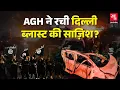 Download Lagu Delhi Blast से जोड़े जा रहे आतंकी संगठन AGH की Inside Story!
