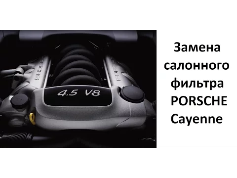 Замена салонного фильтра Porsche Cayenne
