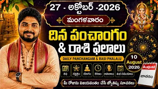 27-10-2026 Daily Rasiphalalu 🔥 Tuesday Horoscope | నేటి రాశిఫలాలు | Dinaphalalu | Astrology