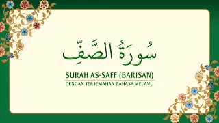 Download [061] Surah As-Saff dengan terjemahan Bahasa Melayu سورة ٱلصَّفّ MP3