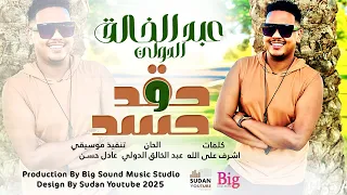 عبد الخالق الدولي حقد وحسد New 2025 اغاني سودانية 2025 