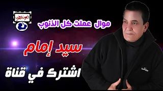 سيد إمام عملت كل الذنوب وقلبى كان قاسى 