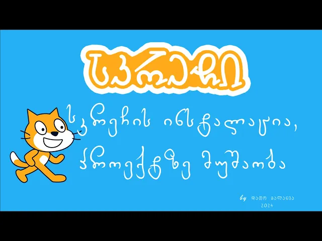 სკრეჩის ინსტალაცია, პროექტის ჩამოტვირთვა, ატვირთვა  2024. ვ 1.0