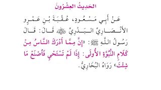 الأربعين النووية الحديث 20 العشرون إذا لم تستحي فاصنع ما شئت  الأربعين النووية الحديث 20 العشرون إذا لم تستحي فاصنع ما شئت
